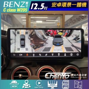 Benz C W205 12.5吋安卓環景一體機