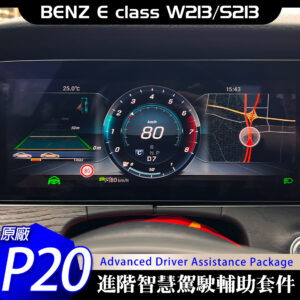 Benz E W213 P20 進階智慧駕駛輔助套件