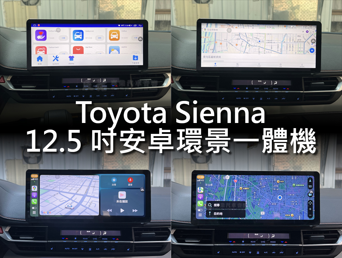 Toyota Sienna 12.5吋安卓環景一體機:圖片 13