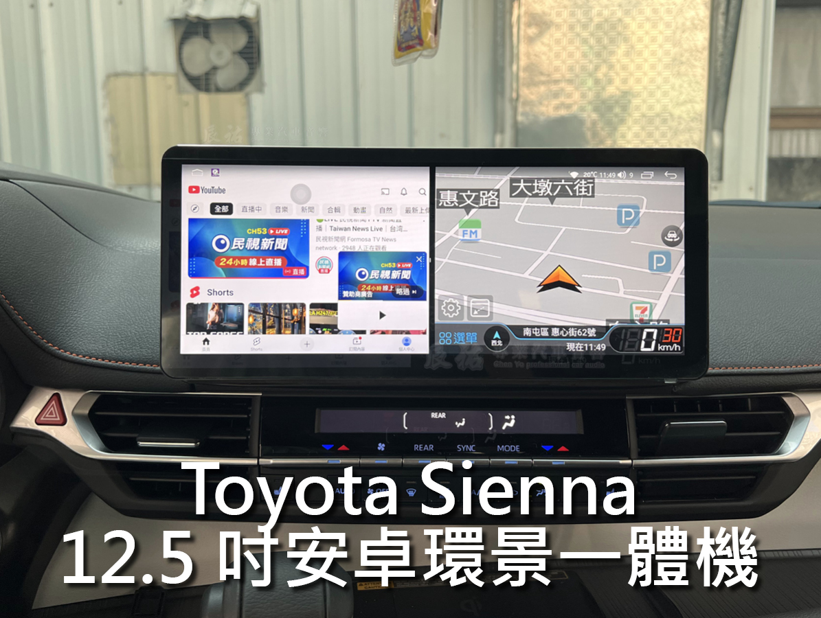 Toyota Sienna 12.5吋安卓環景一體機:圖片 12
