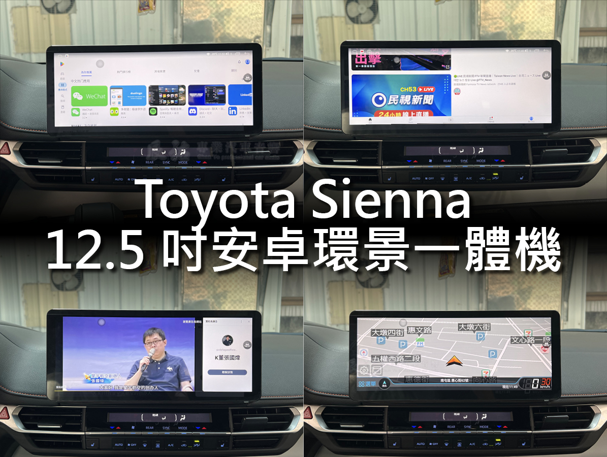 Toyota Sienna 12.5吋安卓環景一體機:圖片 11