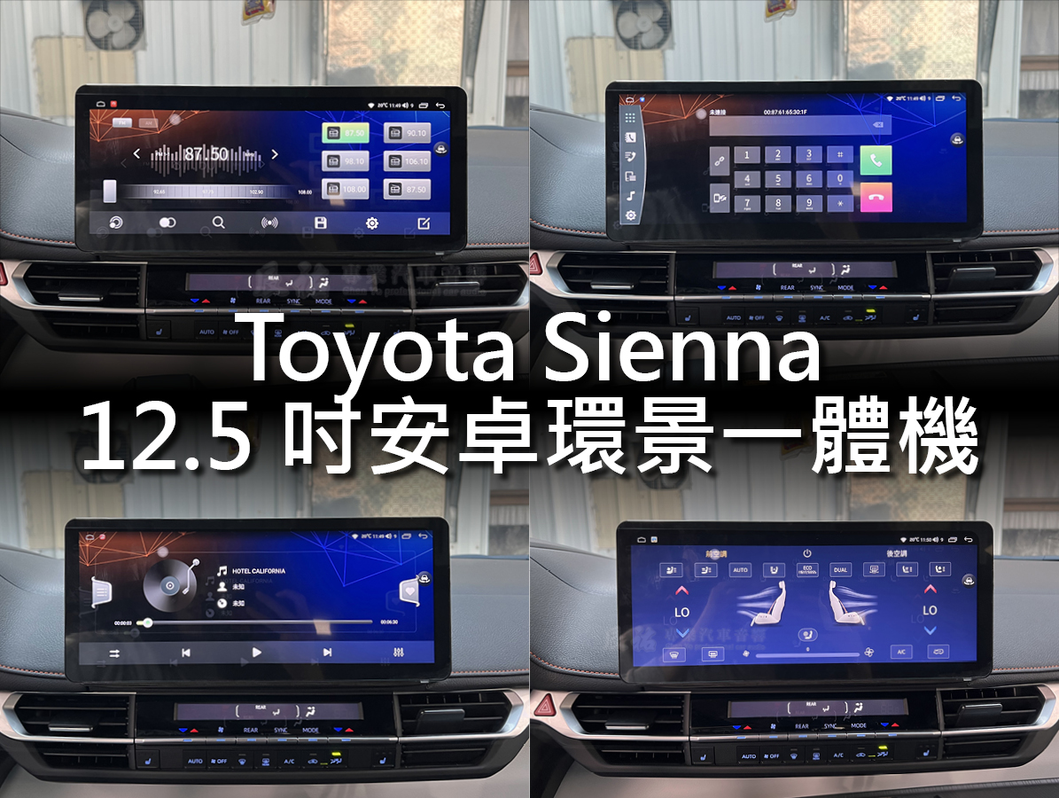 Toyota Sienna 12.5吋安卓環景一體機:圖片 8