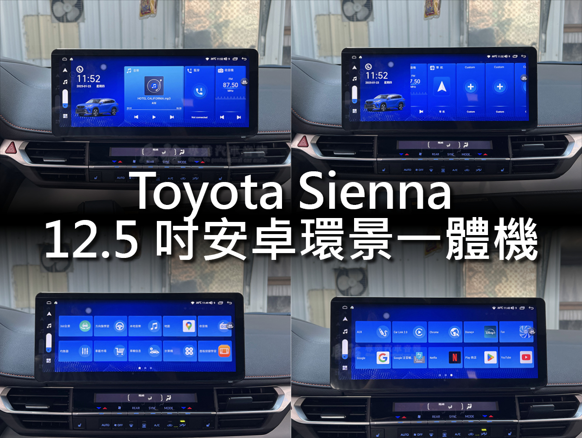 Toyota Sienna 12.5吋安卓環景一體機:圖片 7