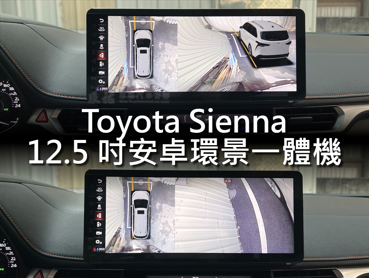Toyota Sienna 12.5吋安卓環景一體機:圖片 4