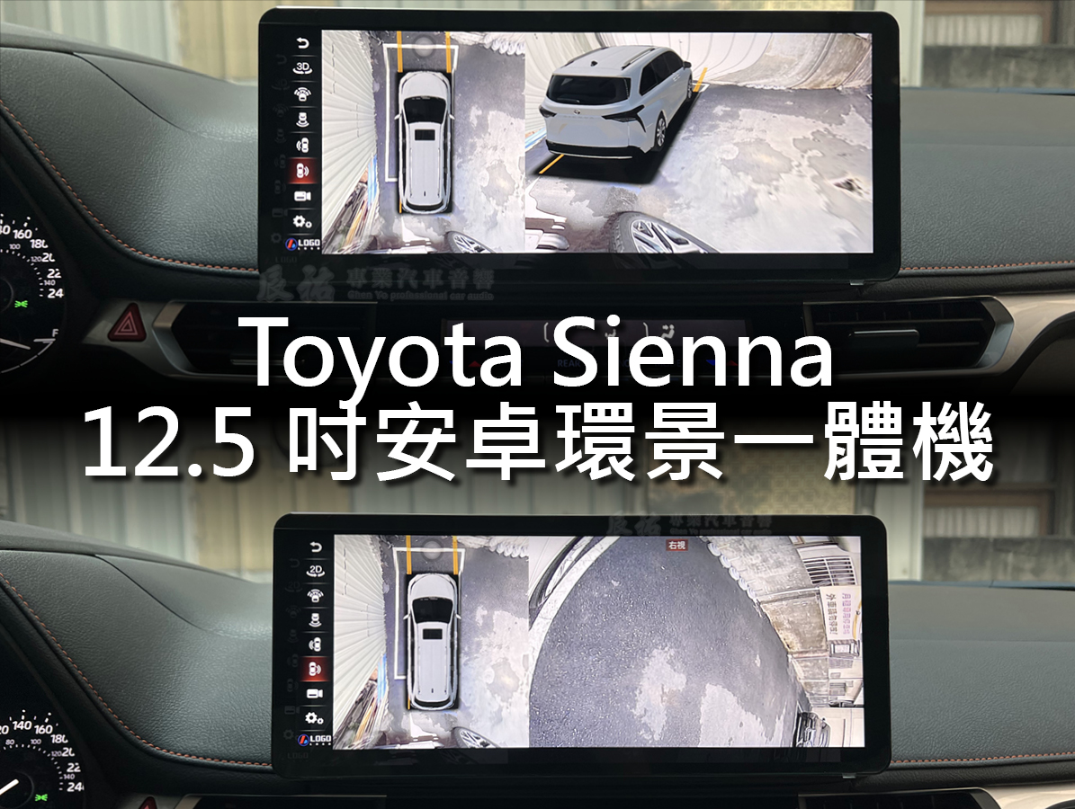 Toyota Sienna 12.5吋安卓環景一體機:圖片 5