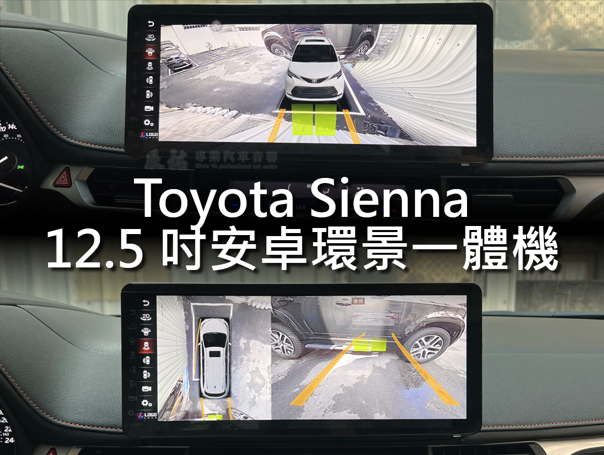 Toyota Sienna 12.5吋安卓環景一體機:圖片 6
