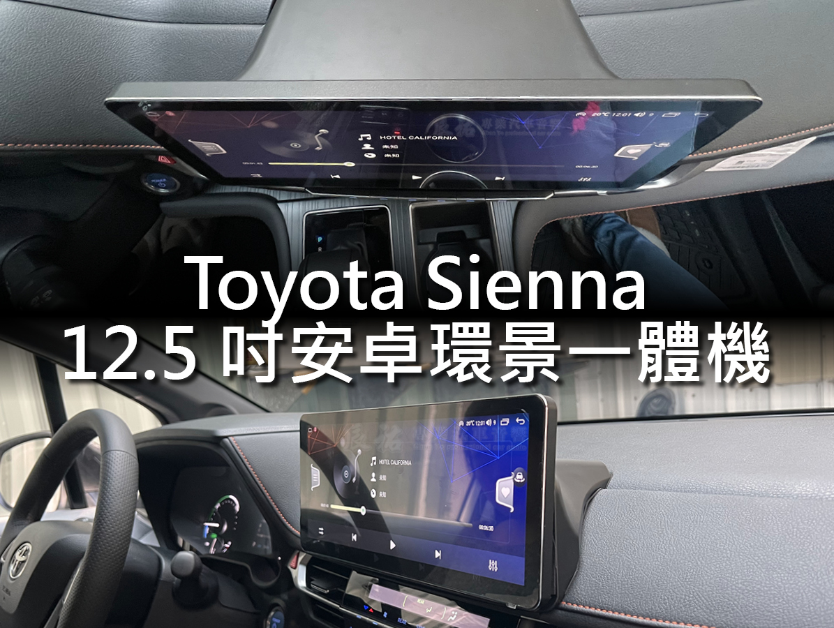 Toyota Sienna 12.5吋安卓環景一體機:圖片 3