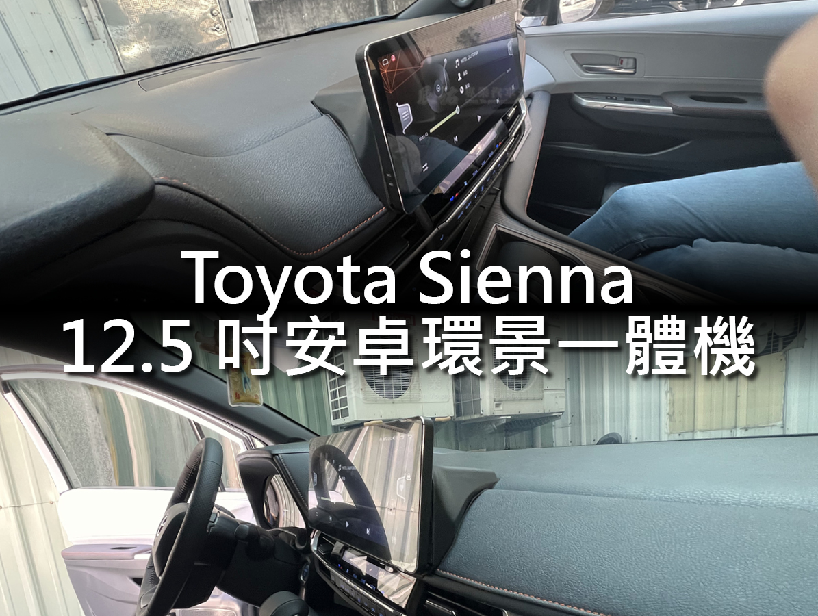 Toyota Sienna 12.5吋安卓環景一體機:圖片 2