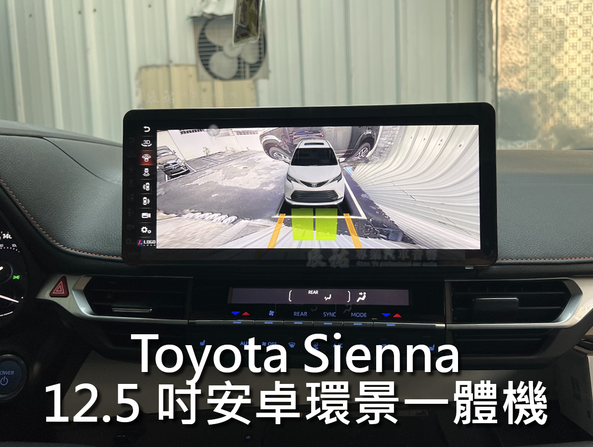 Toyota Sienna 12.5吋安卓環景一體機