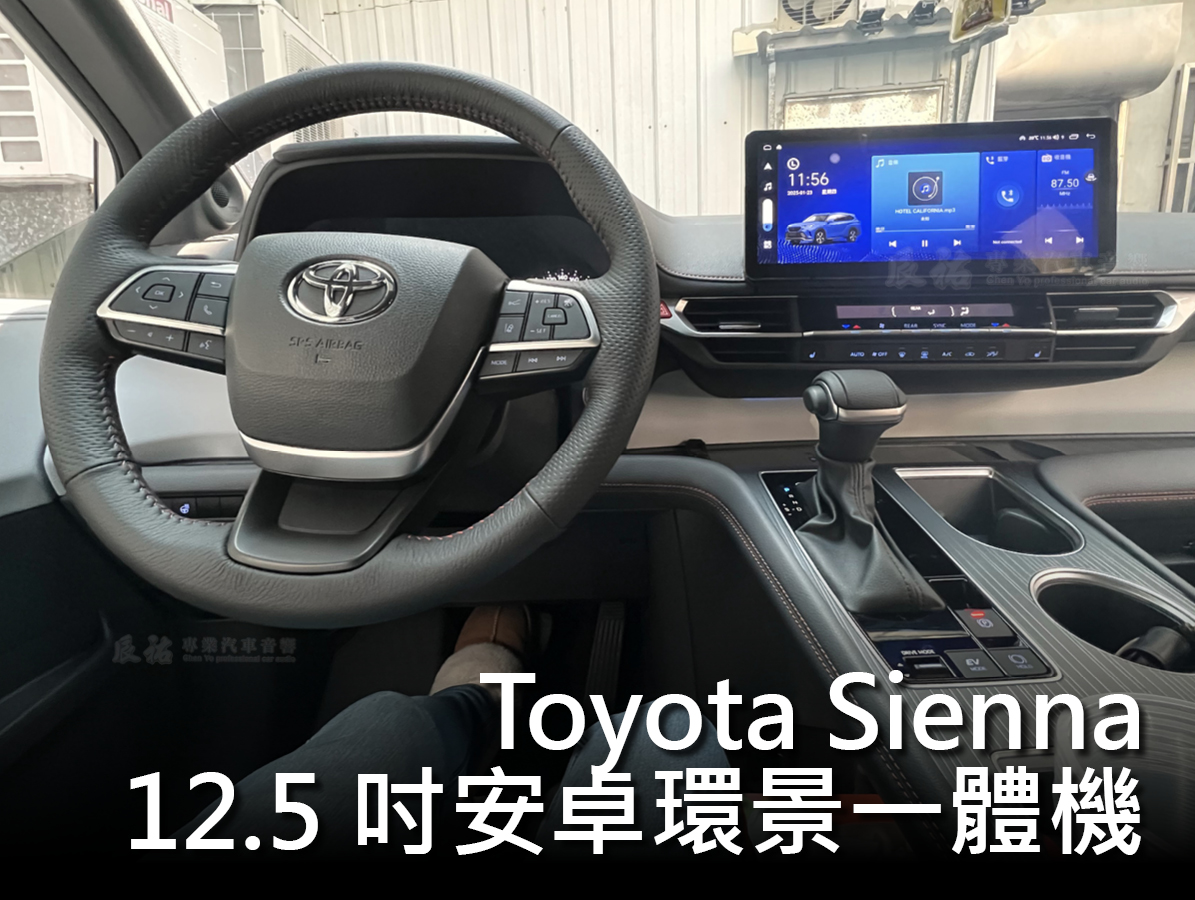 Toyota Sienna 12.5吋安卓環景一體機:圖片 15
