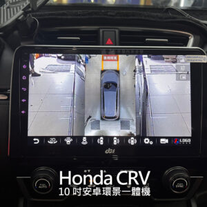 Honda CRV5 10吋安卓環景一體機
