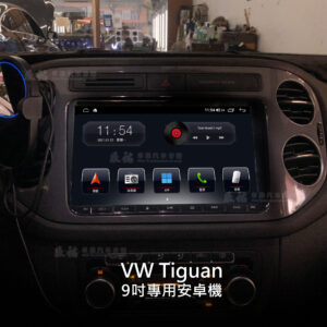 VW Tiguan 9吋專用安卓機