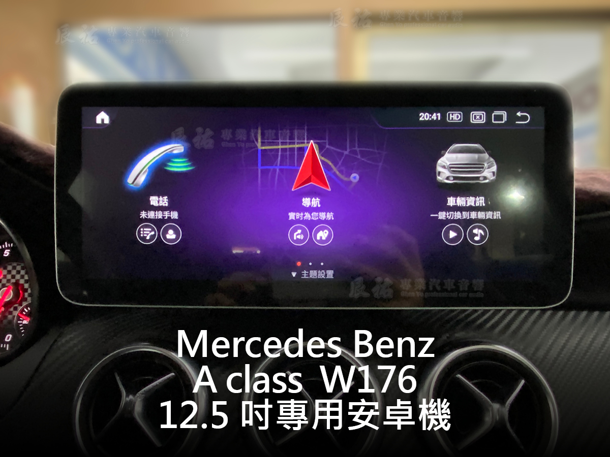 Benz A class W176 12.5吋專用安卓機