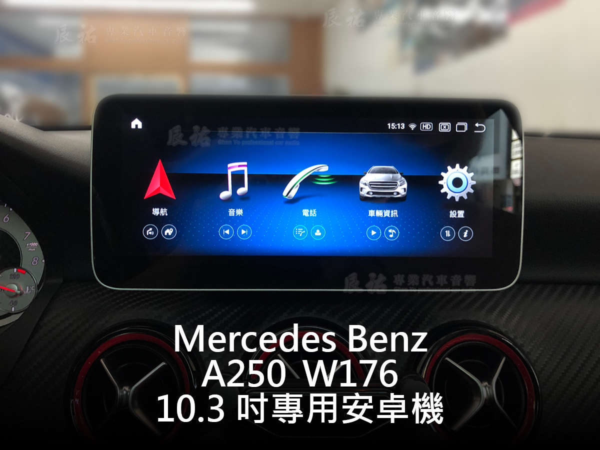 Benz A class W176 10.3吋專用安卓機