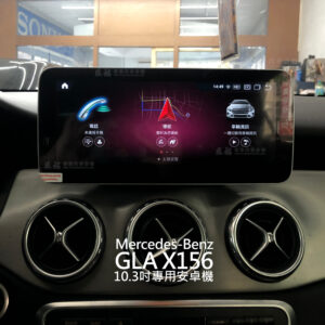 Benz GLA X156 10.3吋專用安卓機