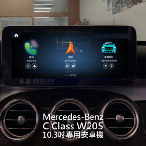 Benz C W205 10.3吋專用安卓機