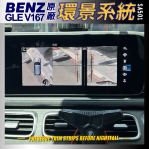 Benz GLE V167 原廠環景系統 Sa501