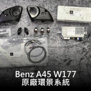 Benz A W177 原廠環景系統 Sa501