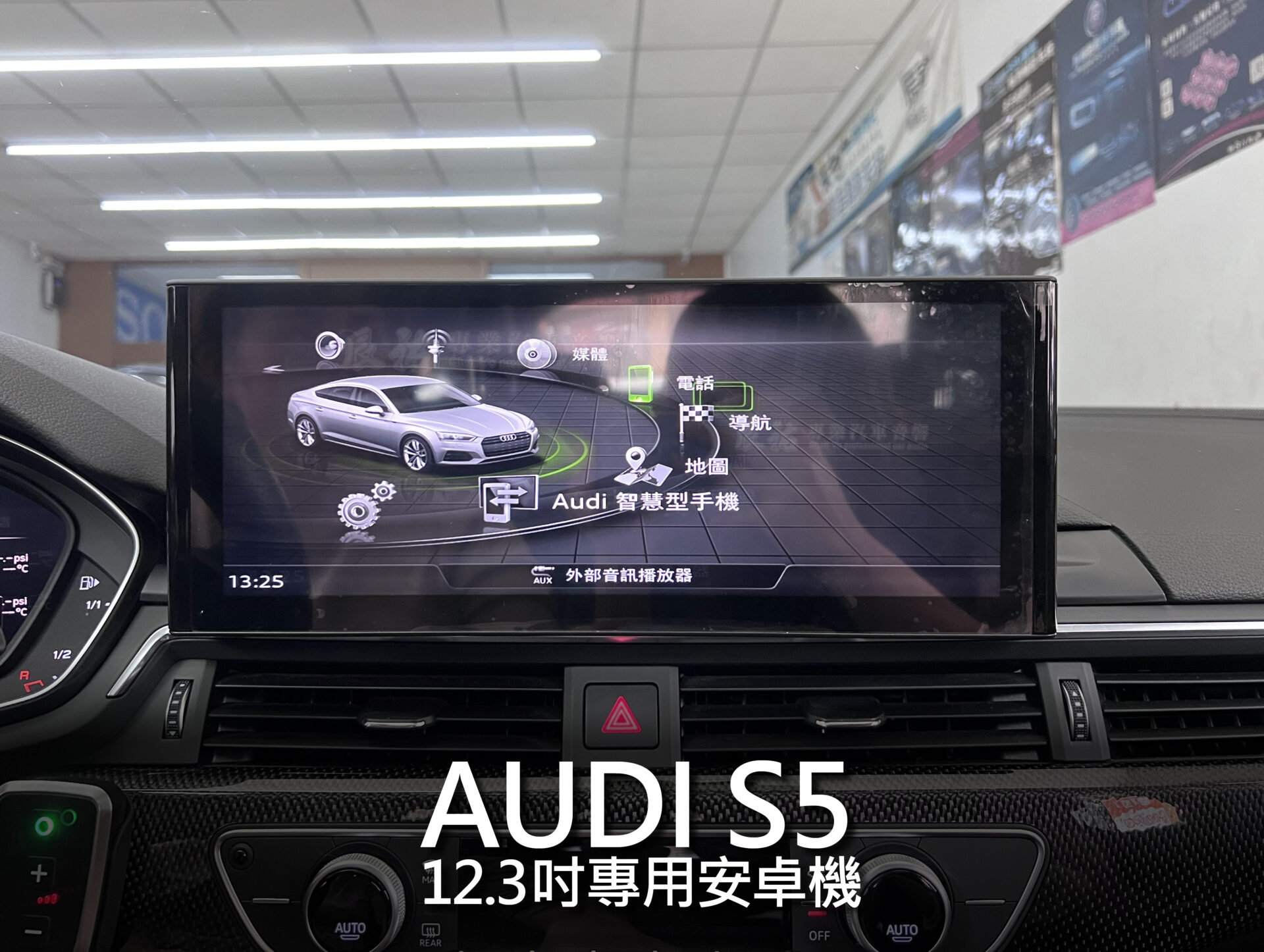 Audi S5 12.3吋專用安卓機