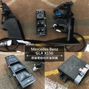 Benz GLA X156 原廠電動收折後照鏡