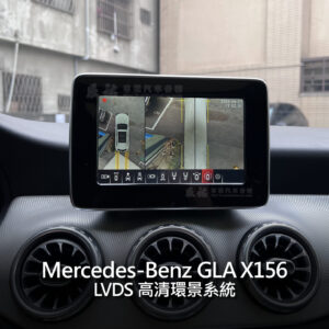 Benz GLA X156 LVDS高清環景系統