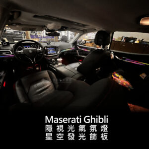 Maserati Ghibli 隱視光聲控氣氛燈