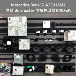 Benz GLA H247 原廠 Burmester 小柏林環場音響系統