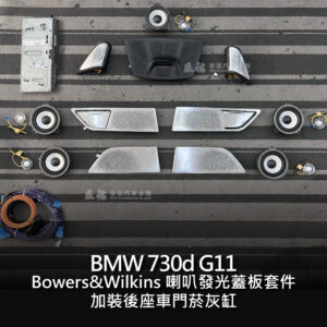 BMW 7系 G11 Bowers & Wilkins 喇叭發光蓋板套件(含後座車門菸灰缸)