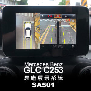 Benz GLC C253 小改前 原廠環景系統 Sa501