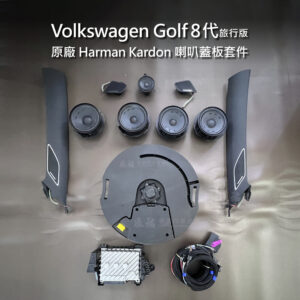 VW Golf 8代 Harman Kardon 喇叭蓋板套件