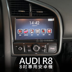 Audi R8 8吋專用安卓機