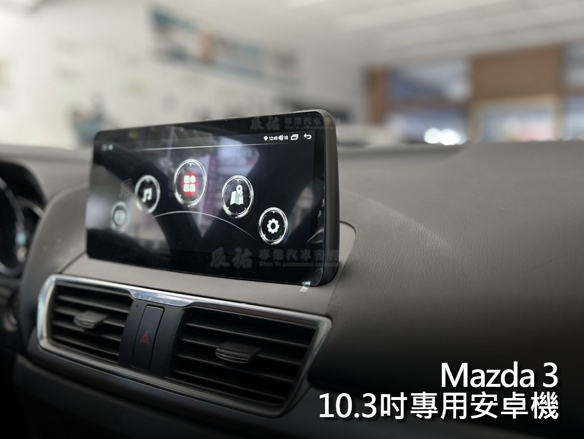 Mazda3 10.3吋專用安卓機:圖片 4