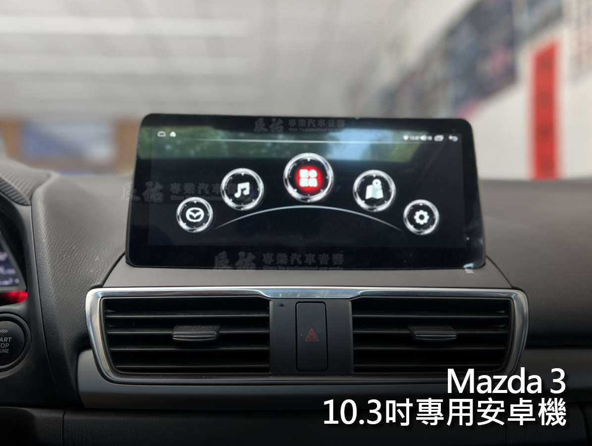 Mazda3 10.3吋專用安卓機