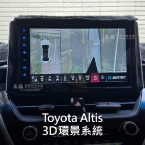 Toyota Altis 3D環景系統