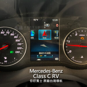 Benz Class C rv 原廠台灣導航 你好賓士