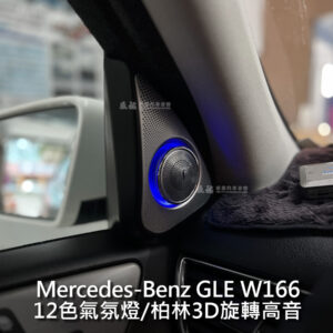Benz GLE W166 Burmester 柏林3D旋轉高音