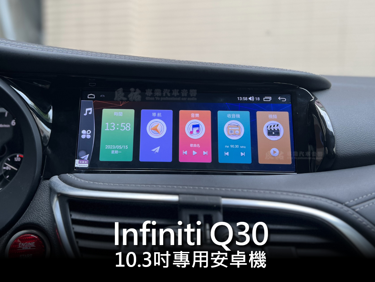 Infiniti Q30 10.3吋專用安卓機