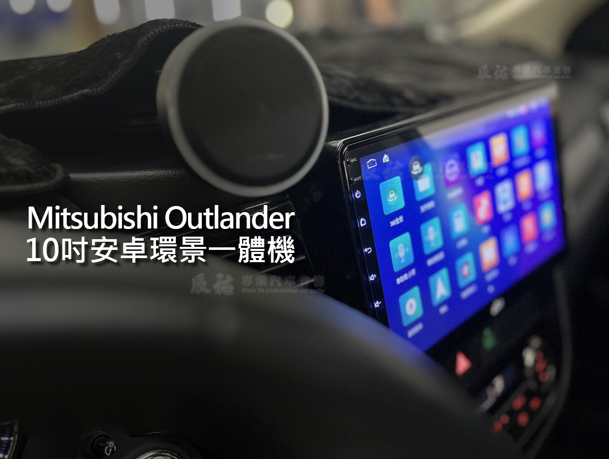 Mitsubishi Outlander 10吋安卓環景一體機:圖片 3