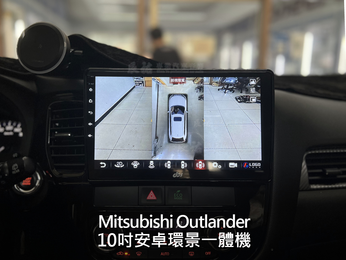 Mitsubishi Outlander 10吋安卓環景一體機