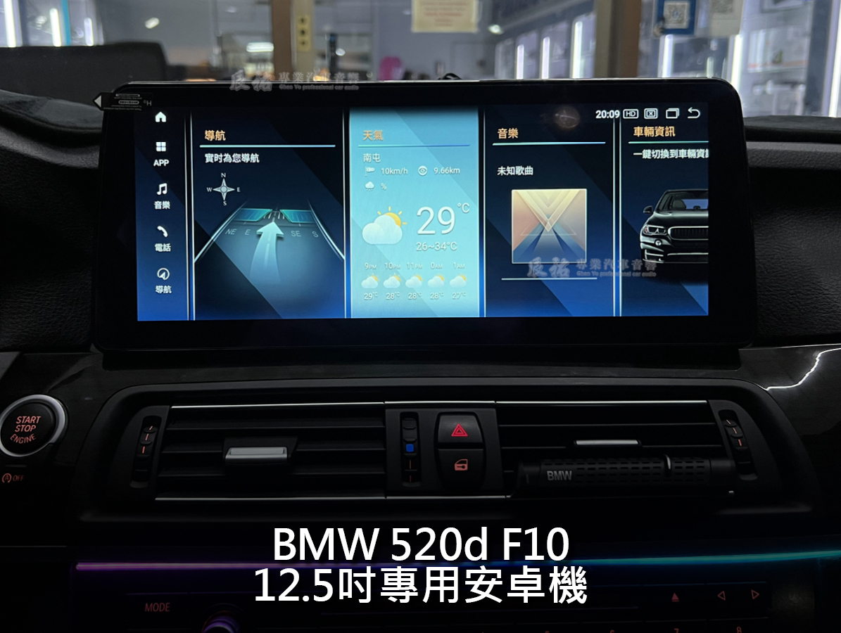 BMW 5系 F10 12.5吋專用立屏式安卓機