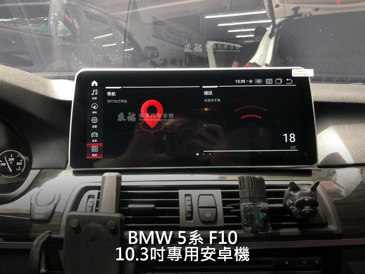 BMW 5系 F10 10.3吋專用立屏式安卓機