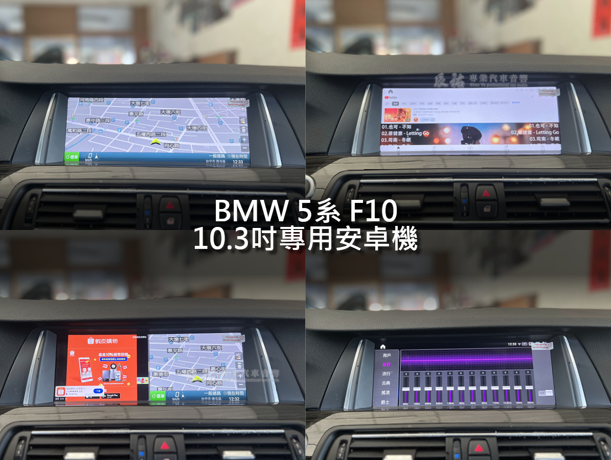 BMW 5系 F10 10.3吋專用崁入式安卓機:圖片 6