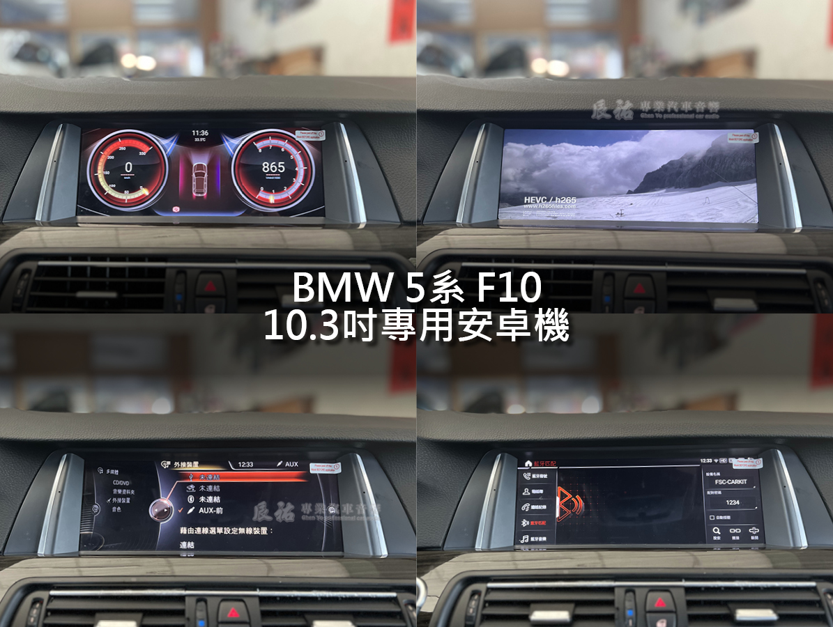 BMW 5系 F10 10.3吋專用崁入式安卓機:圖片 5