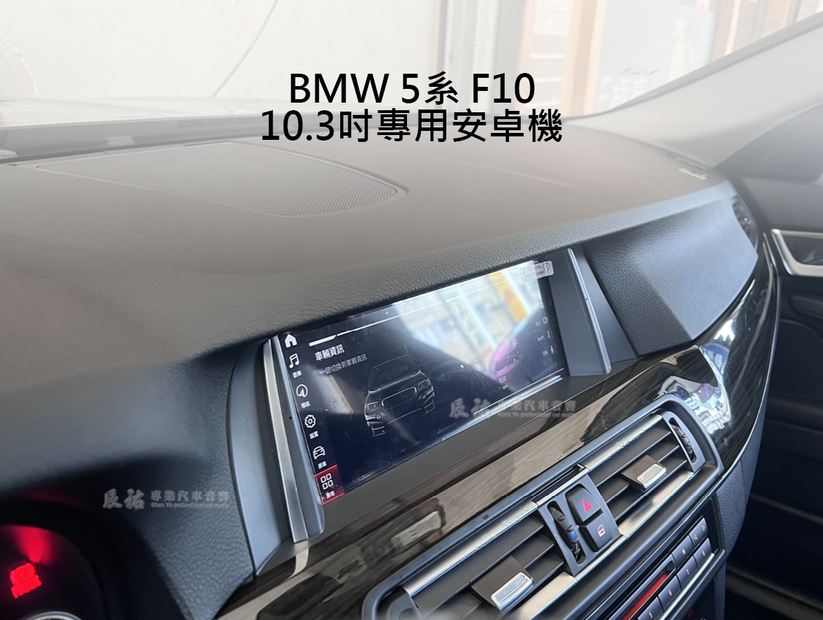 BMW 5系 F10 10.3吋專用崁入式安卓機:圖片 4