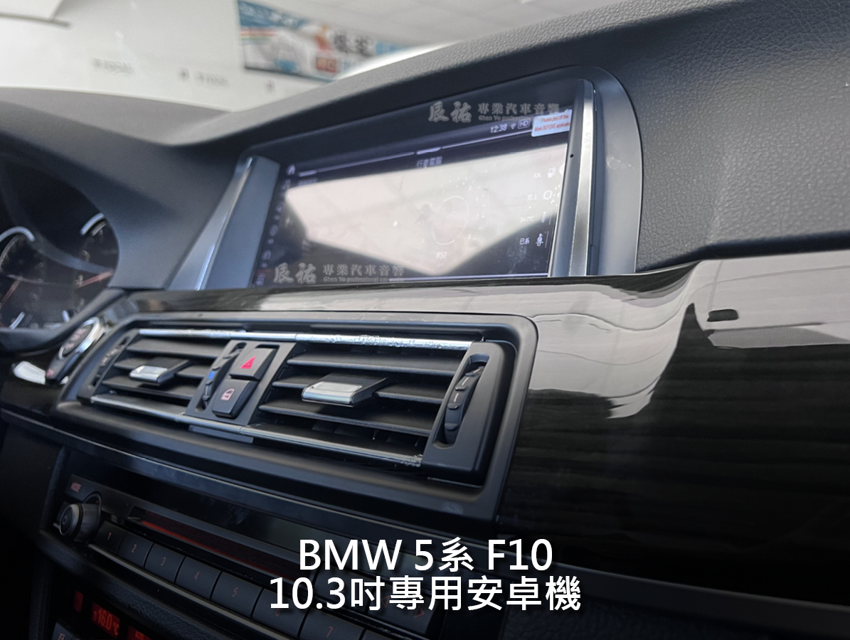 BMW 5系 F10 10.3吋專用崁入式安卓機:圖片 3