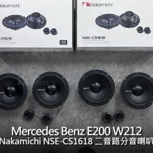 Benz E W212 Nakamichi 客製化喇叭