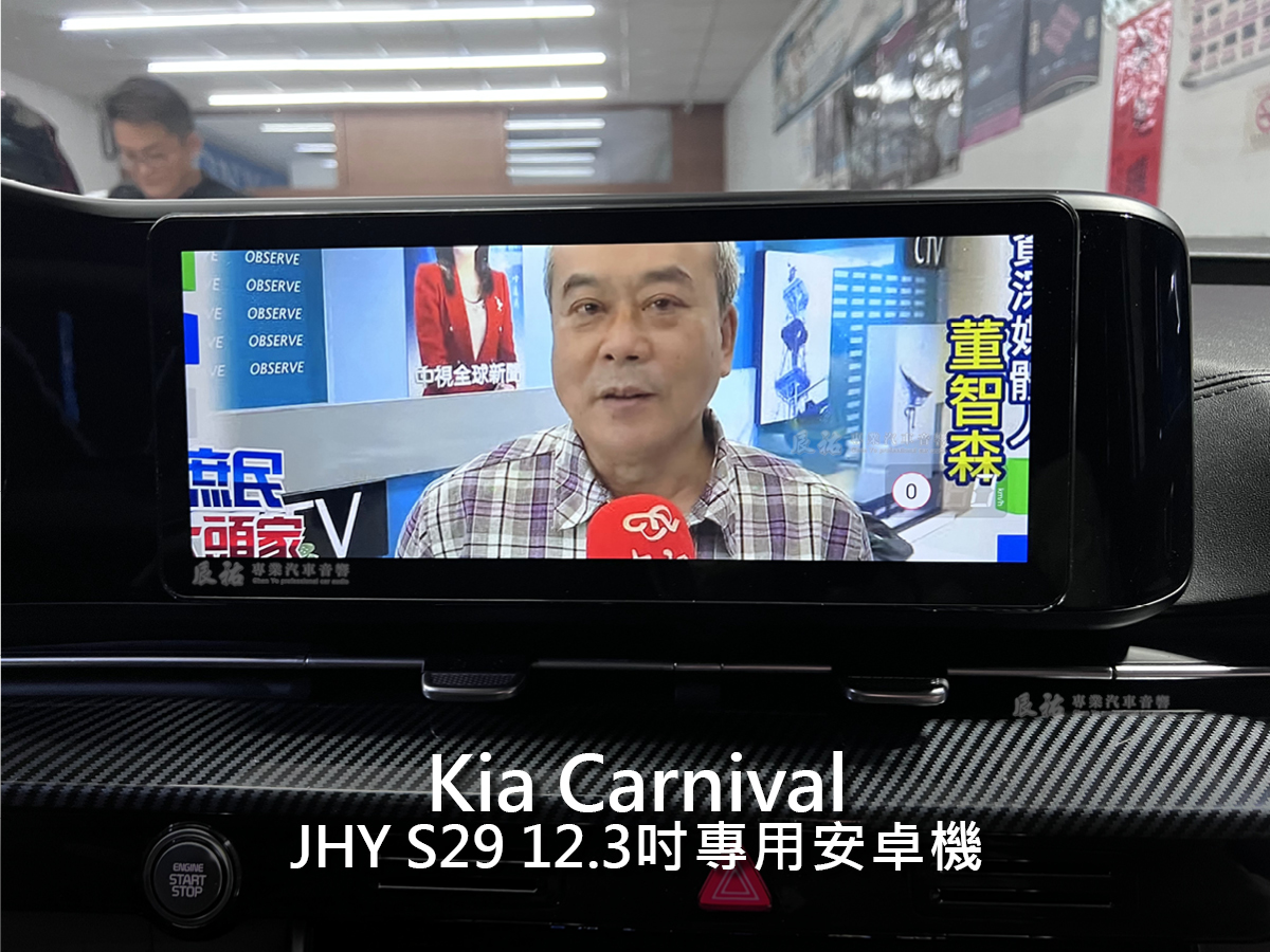 Kia Carnival JHY S29 12.3吋專用安卓機:圖片 10