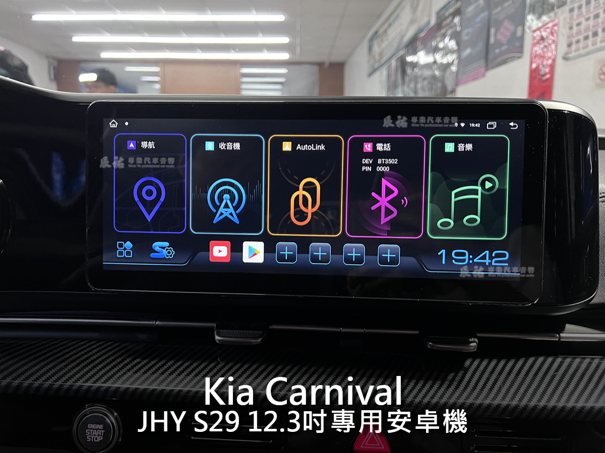 Kia Carnival JHY S29 12.3吋專用安卓機