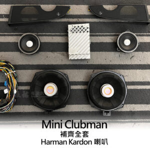Mini Clubman Harman Kardon 高中低音喇叭/蓋板(補齊全套)