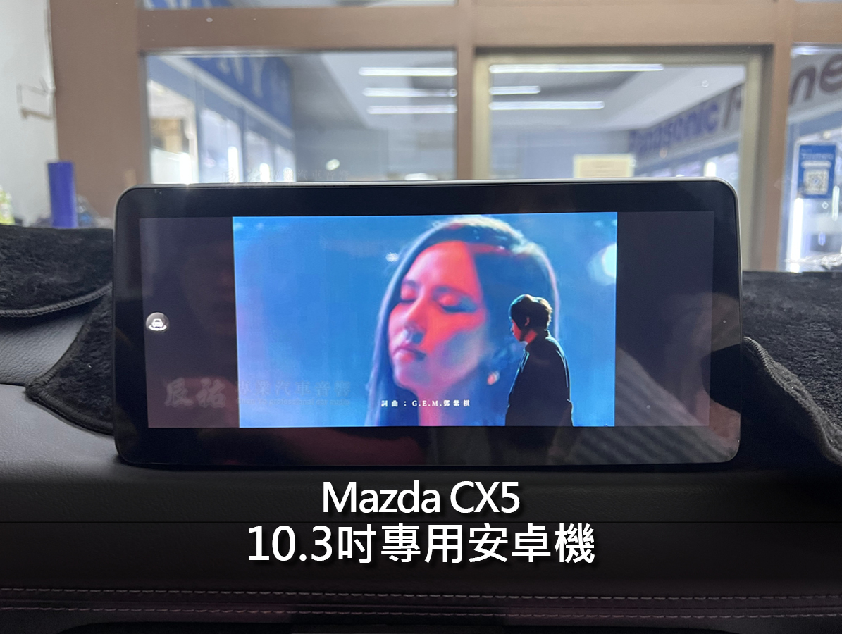Mazda CX5 10.3吋專用安卓機:圖片 10
